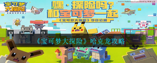 《宝可梦大探险》哈克龙介绍