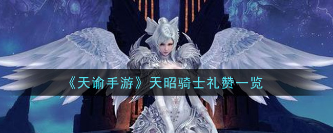 《天谕》天昭骑士礼赞介绍