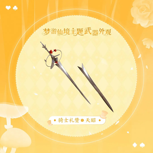 《天谕》天昭骑士礼赞介绍