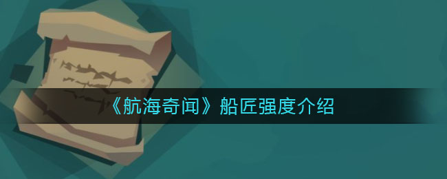 《航海奇闻》船匠强度一览