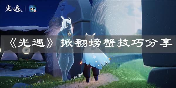 《光遇》掀翻螃蟹技巧分享