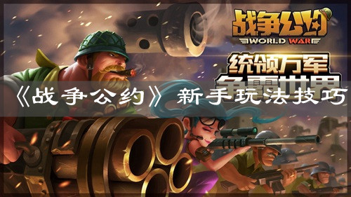 《战争公约》新手玩法技巧