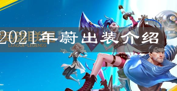《英雄联盟手游》2021年蔚出装介绍