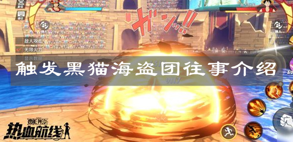《航海王热血航线》触发黑猫海盗团往事介绍