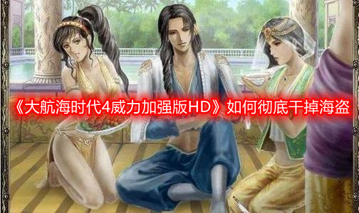 《大航海时代4威力加强版HD》如何彻底干掉海盗