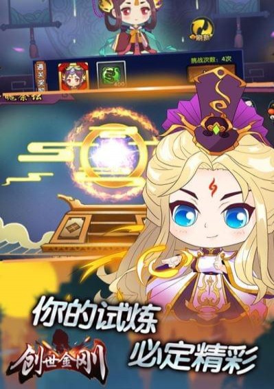 创世金刚免费版