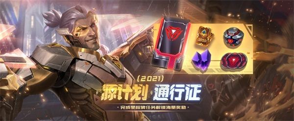 英雄联盟源计划2021通行证活动内容 lol源计划2021通行证活动详情