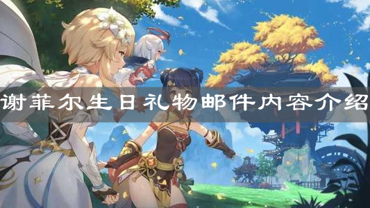 《原神手游》谢菲尔生日礼物邮件内容介绍