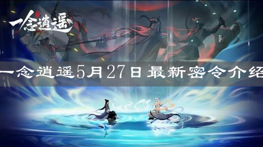 《一念逍遥》5月27日最新密令介绍
