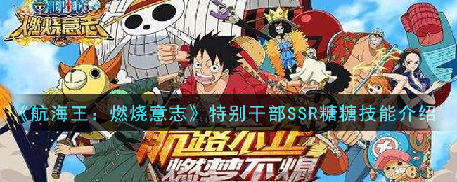 《航海王：燃烧意志》特别干部SSR糖糖技能解析