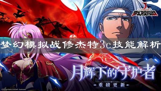 《梦幻模拟战》修杰特3c技能解析