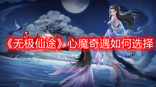 《无极仙途》心魔奇遇如何选择