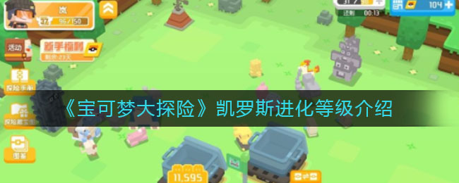 《宝可梦大探险》凯罗斯进化等级讲解