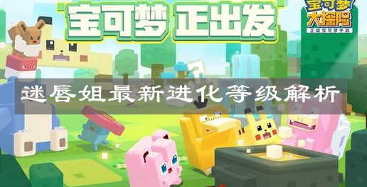 《宝可梦大探险》迷唇姐最新进化等级解析