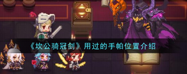 《坎公骑冠剑》用过的手帕具体位置