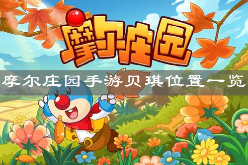 《摩尔庄园手游》贝琪位置一览