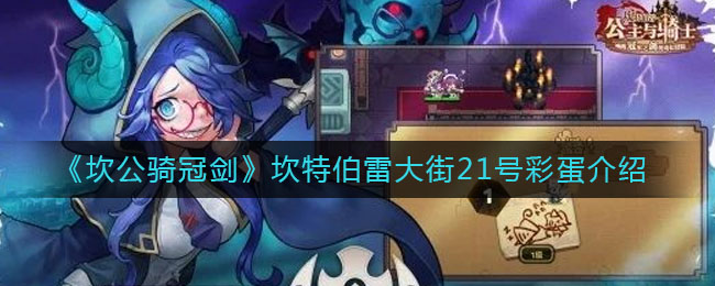 《坎公骑冠剑》坎特伯雷大街21号彩蛋一览