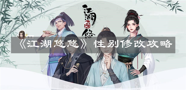 《江湖悠悠》性别修改攻略
