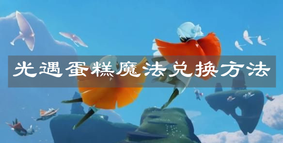 《光遇》蛋糕魔法兑换方法