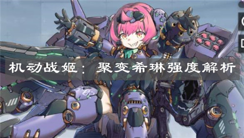 《机动战姬：聚变》希琳强度解析