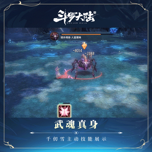 《斗罗大陆斗神再临》千仞雪技能介绍