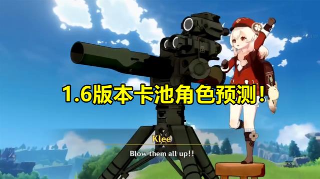 《原神》1.6版本卡池有哪些角色
