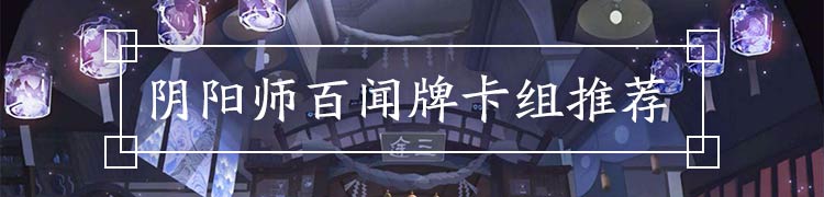 阴阳师百闻牌蜃楼记事活动怎么玩