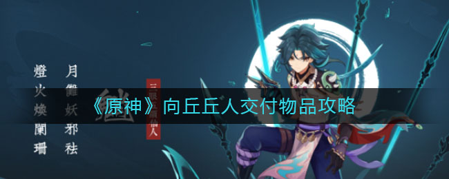 《原神》向丘丘人交付物品介绍