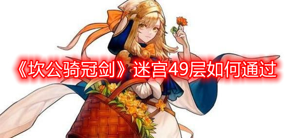 《坎公骑冠剑》迷宫49层如何通过