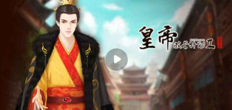 《皇帝成长计划2》种田流玩法介绍