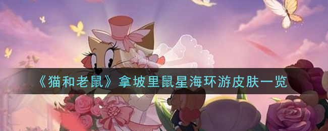 《猫和老鼠》拿坡里鼠星海环游皮肤介绍