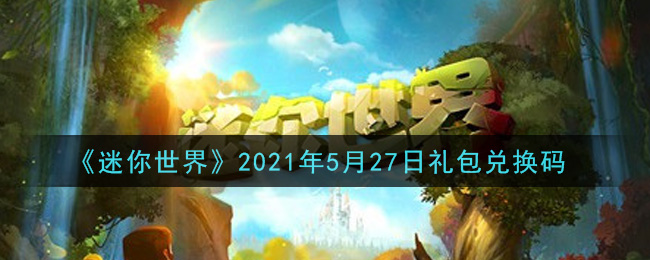 《迷你世界》5月27日礼包兑换码大全