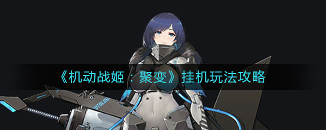 《机动战姬：聚变》挂机玩法推荐