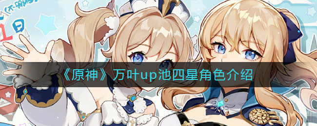《原神》万叶up池四星角色详解