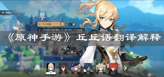 《原神手游》丘丘语翻译解释