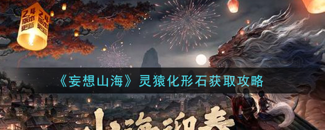 《妄想山海》灵猿化形石获得方法