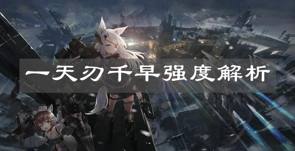 《机动战姬：聚变》一天刃千早强度解析