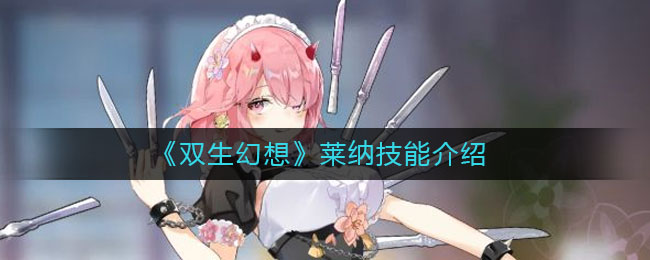 《双生幻想》莱纳技能解析
