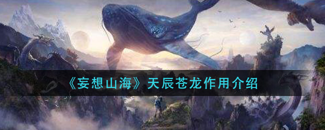《妄想山海》天辰苍龙作用详解