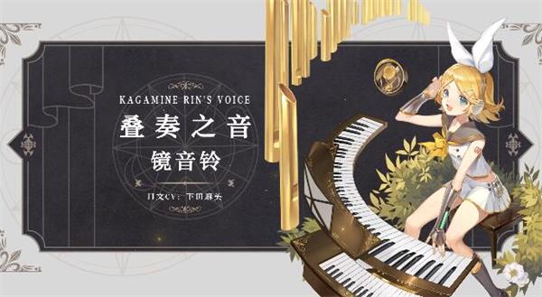 《幻书启世录》叠奏之音镜音铃鉴赏