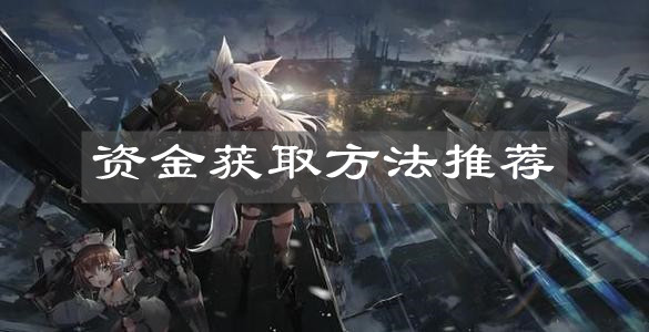 《机动战姬：聚变》资金获取方法推荐