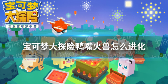 《宝可梦大探险》鸭嘴火兽怎么进化 鸭嘴火兽进化等级介绍