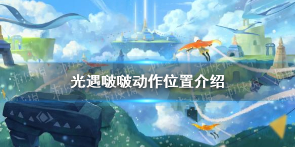 《光遇》啵啵动作在哪 啵啵动作位置介绍