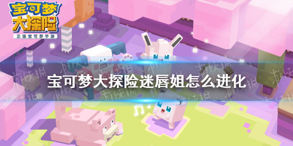 《宝可梦大探险》迷唇姐怎么进化 迷唇姐进化等级介绍