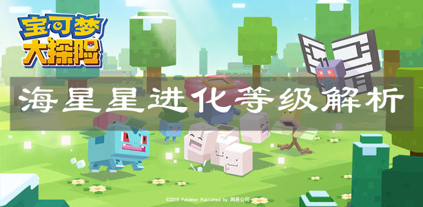 《宝可梦大探险》海星星进化等级解析
