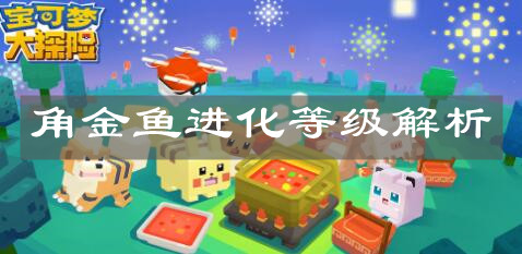 《宝可梦大探险》角金鱼进化等级解析