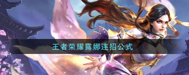 《王者荣耀》露娜连招公式讲解