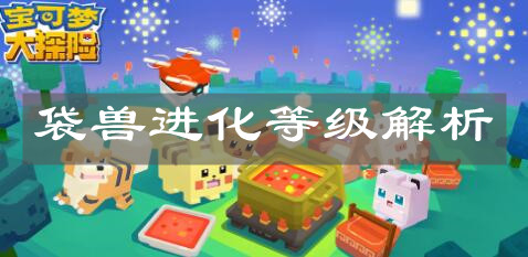 《宝可梦大探险》袋兽进化等级解析