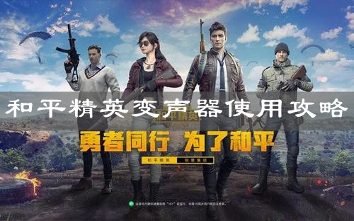 《和平精英》变声器使用攻略
