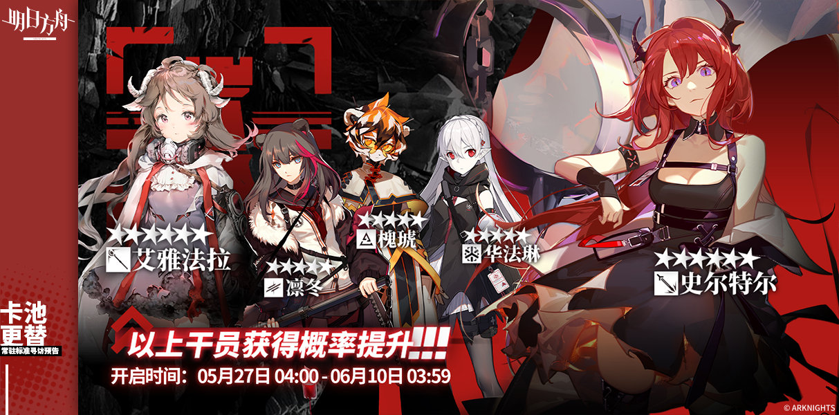 《明日方舟》标准寻访轮换预告